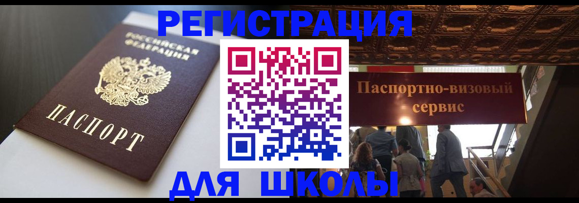 прописка для школы в Сыктывкаре