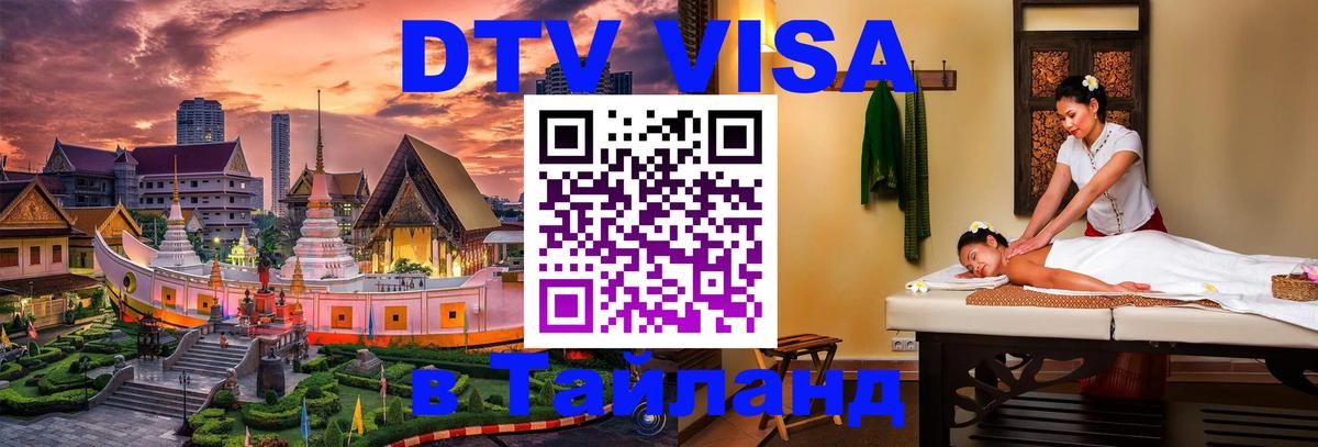 DTV Visa Тайланд купить 