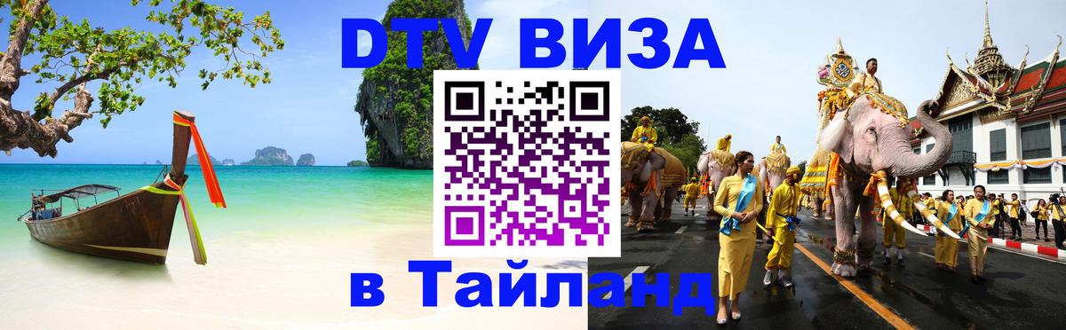 VISA в Тайланд для удалёнщиков 