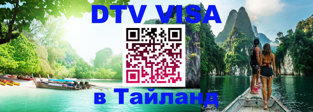 Стоимость и условия DTV визы — оформление в Таиланд под ключ - 18.11.2025 